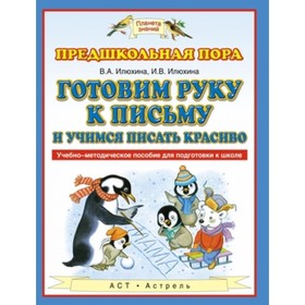 

Готовим руку к письму и учимся писать красиво. Илюхина В.А., Илюхина И.В.