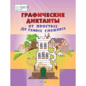 

Графические диктанты. От простых до самых сложных. 5-7 лет. ФГОС. Медов В.М.