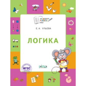 

Логика. Тетрадь для детей 5-7 лет. ФГОС. Ульева Е.А.
