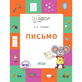 

Письмо. Тетрадь для детей 5-7 лет. ФГОС. Ульева Е.А.