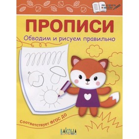 

Прописи. Обводим и рисуем правильно. ФГОС ДО. Чиркова С.В.