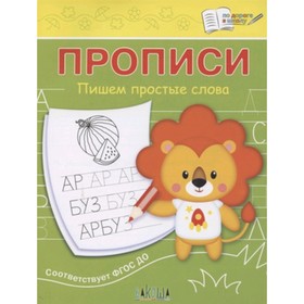 

Прописи. Пишем простые слова. ФГОС ДО. Чиркова С.В.