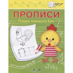 

Прописи. Пишем элементы букв. ФГОС ДО. Чиркова С.В.