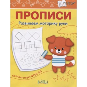 

Прописи. Развиваем моторику руки. ФГОС ДО. Чиркова С.В.
