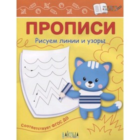 

Прописи. Рисуем линии и узоры. ФГОС ДО. Чиркова С.В.