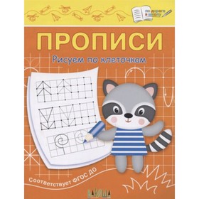 

Прописи. Рисуем по клеточкам. ФГОС ДО. Чиркова С.В.
