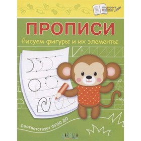 

Прописи. Рисуем фигуры и их элементы. ФГОС ДО. Чиркова С.В.