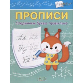

Прописи. Соединяем буквы правильно. ФГОС ДО. Чиркова С.В.