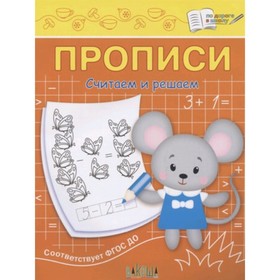 

Прописи. Считаем и решаем. ФГОС ДО. Чиркова С.В.