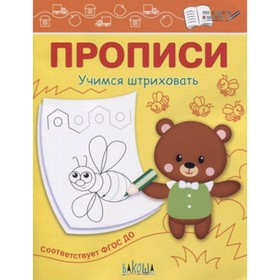 

Прописи. Учимся штриховать. ФГОС ДО. Чиркова С.В.