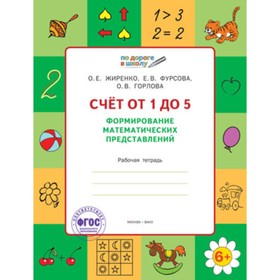 

Счет от 1 до 5. Формирование математических представлений. Рабочая тетрадь для детей 5-7 лет. ФГОС