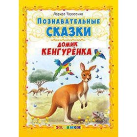 

Домик кенгуренка. Тарасенко Л.Т.