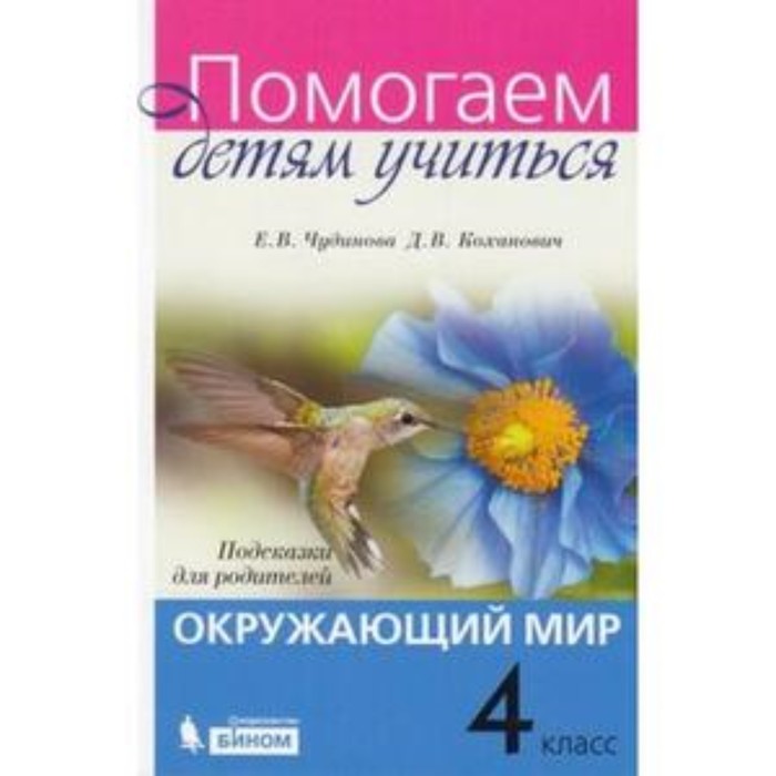 

Окружающий мир. 4 класс. Подсказки для родителей. Чудинова Е.В., Коханович Д.В.