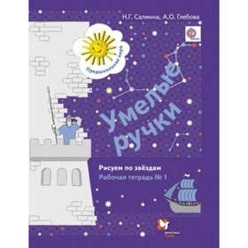 

Умелые ручки. Рисуем по звездам. Рабочая тетрадь № 1. Салмина Н.Г., Глебова А.О.