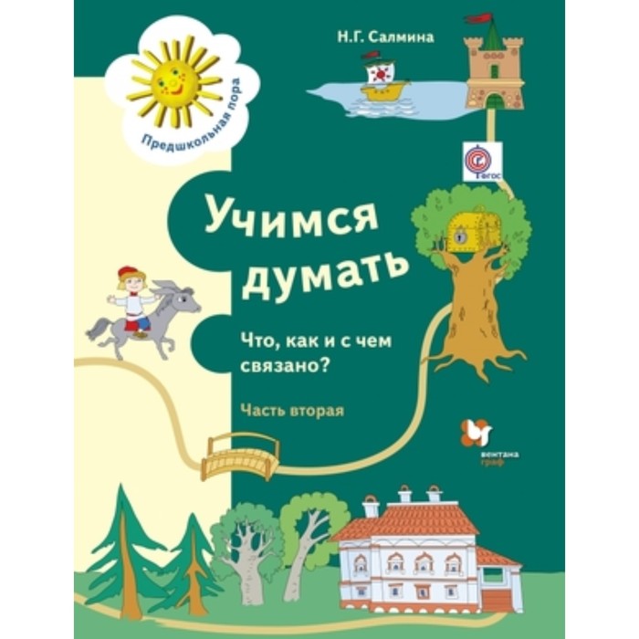 

Учимся думать Что, как и с чем связано В 2-х частях. Часть 2. Пособие для детей старшего дошкольного возраста