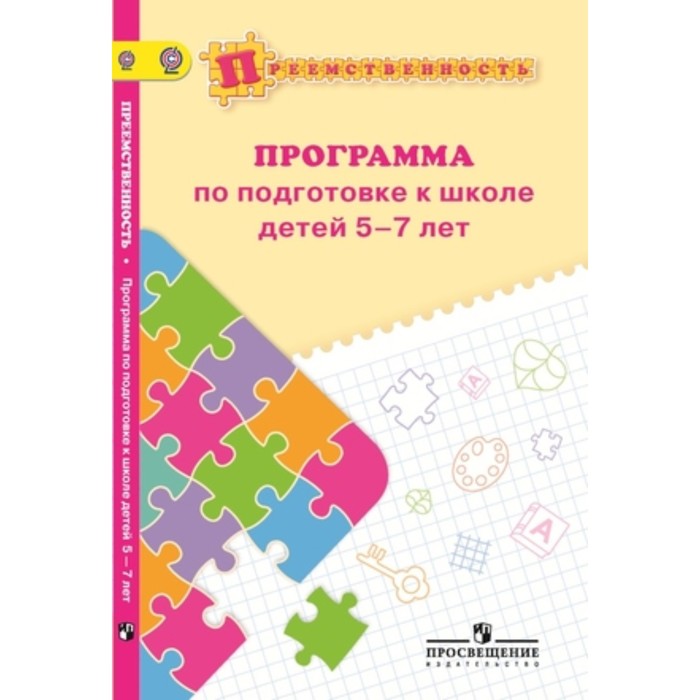 

Преемственность. Программа по подготовке к школе детей 5-7 лет. ФГОС ДОО