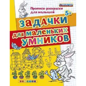 

Задачки для маленьких умников 5+. ФГОС ДО. Гаврина С.Е., Кутявина Н.Л. и др.