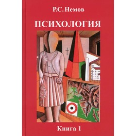 

Психология. В 3-х книгах. Книга 1. Общие основы психологии. Учебник для вузов. Немов Р.С.