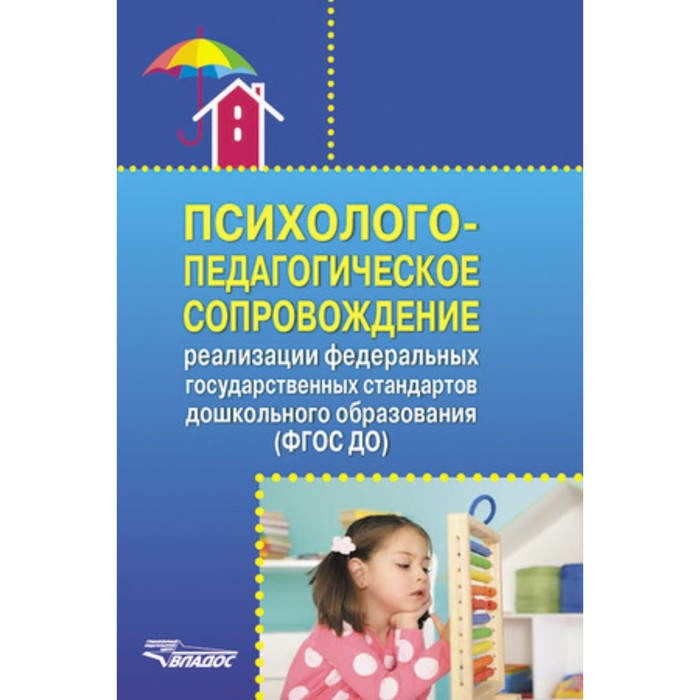 

Психолого-педагогическое сопровождение реализации. ФГОС ДО. Григорович Л.А., Авдулова Т.П. и другие
