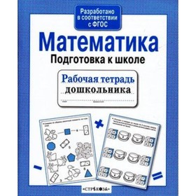 

Математика. Подготовка к школе