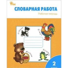 

Словарная работа. 2 класс. ФГОС. Жиренко О.Е. и др.