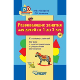 

Развивающие занятия для детей от 1 до 3 лет. Конспекты занятий + CD. Неверова Ю.В., Иванова Е.В.