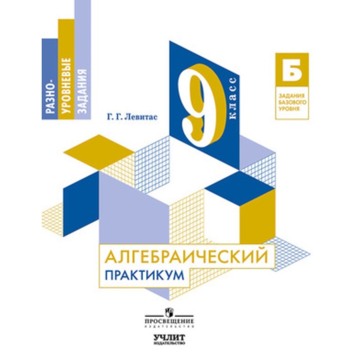 

Алгебраический практикум. 9 класс. ФГОС. Левитас Г.Г.