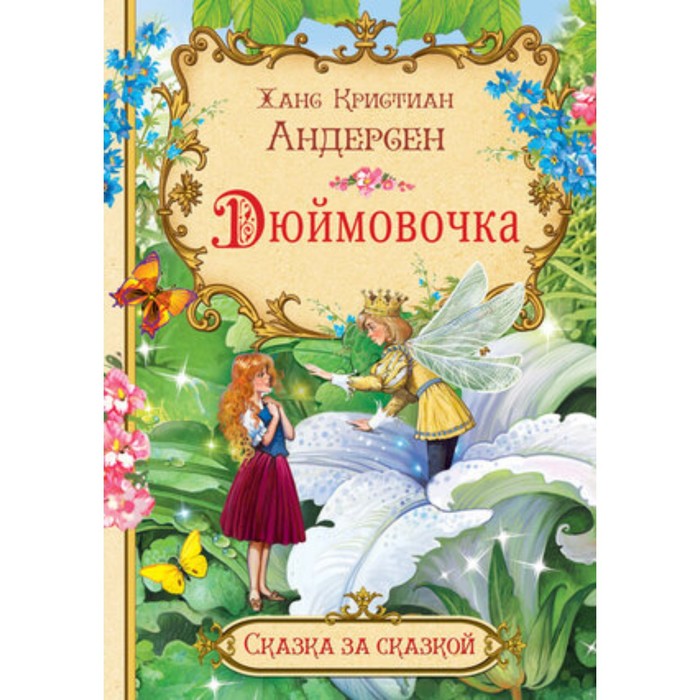 Дюймовочка. Андерсен Х.К. андерсен ханс кристиан картонка с глазками дюймовочка