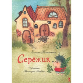 

Сережик. Ракитина Е.