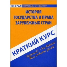 

История государства и права зарубежных стран. Учебное пособие