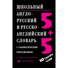 

Школьный англо-русский и русско-английский словарь с грамматическим приложением. Ошуркова И.М.