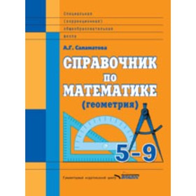 

Справочник по математике (геометрия). 5-9 класс. Саламатова А.Г.