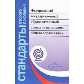 

Федеральный государственный образовательный стандарт начального общего образования