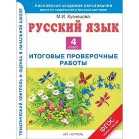 

Русский язык. 4 класс. Итоговые проверочные работы. ФГОС. Кузнецова М.И.