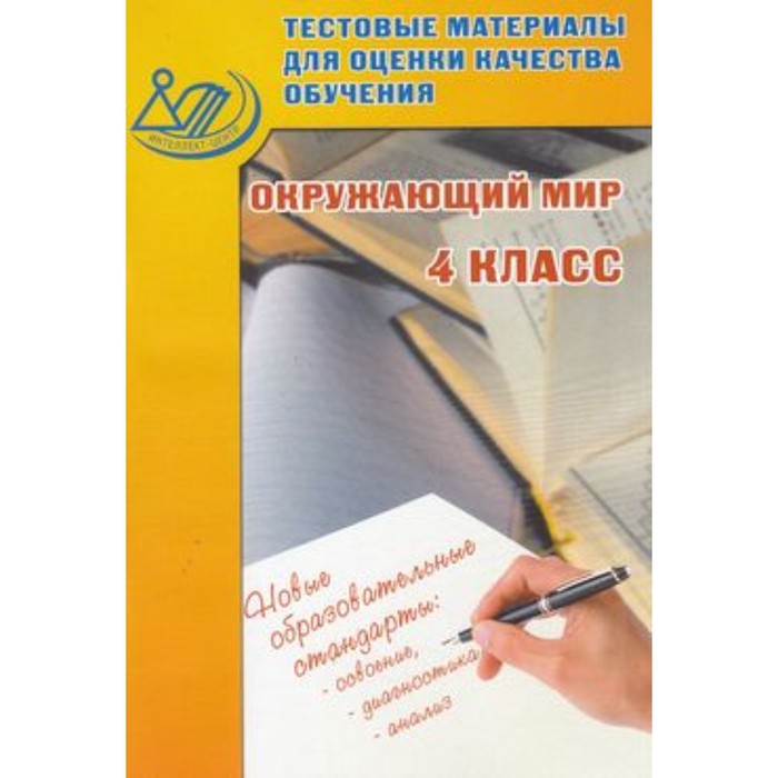 Русский язык. 4 класс. Тестовые материалы для оценки качества обучения
