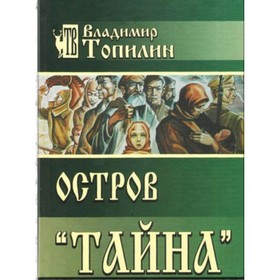 

Остров «Тайна». Топилин В.С.
