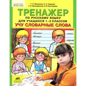 

Тренажер по русскому языку. 1-2 класс. Учу словарные слова. ФГОС НОО