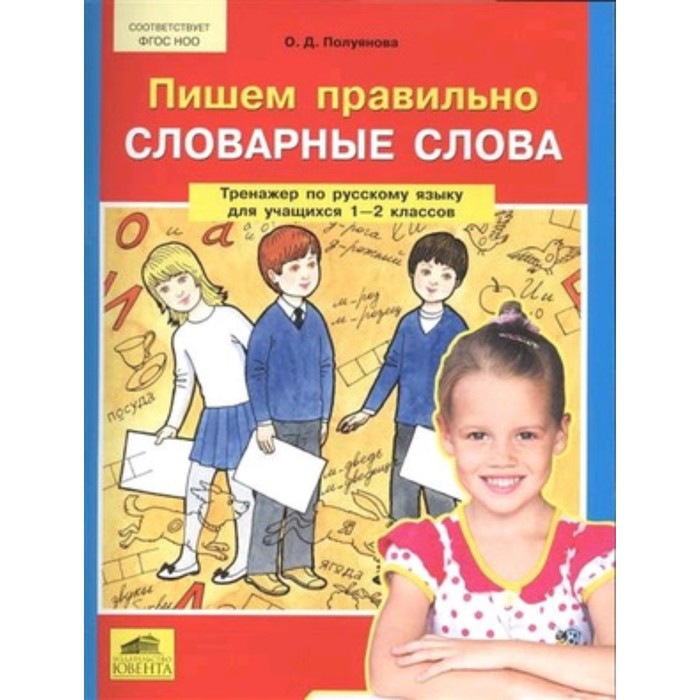 фото Тренажер по русскому языку. 1-2 класс. пишем правильно словарные слова. фгос ноо. полуянова о.д. ювента