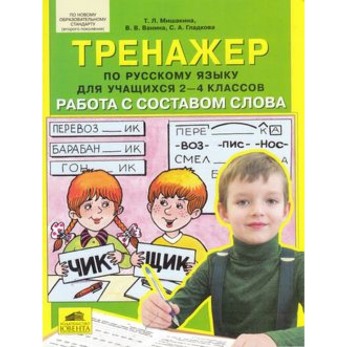 

Тренажер по русскому языку. 2-4 класс. Работа с составом слова. ФГОС