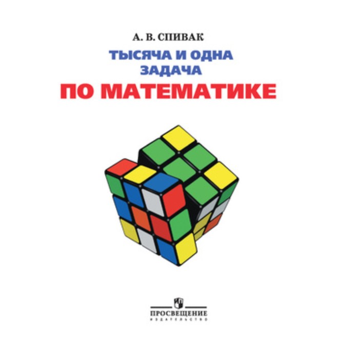 

Тысяча и одна задача по математике. 5-7 класс. Учебное пособие. Спивак А.В.