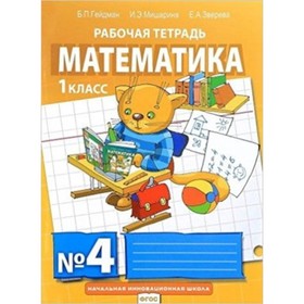 

Математика. 1 класс. Рабочая тетрадь. В 4-х частях. Часть 4. 10-е издание. ФГОС