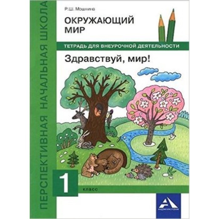 

Окружающий мир. 1 класс. Здравствуй, мир! Тетрадь для внеурочной деятельности. 2-е издание