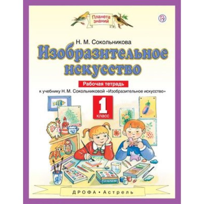 

Изобразительное искусство. 1 класс. Рабочая тетрадь. 4-е издание. ФГОС. Сокольникова Н.М.