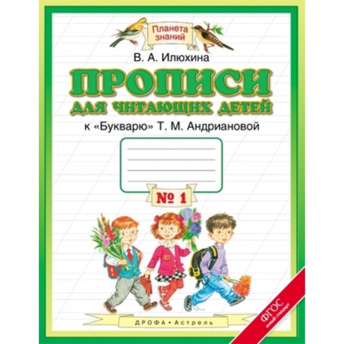 

Прописи для читающих детей. 1 класс. В 4-х тетрадях. Тетрадь № 1 к «Букварю» Т. М. Андриановой. ФГОС