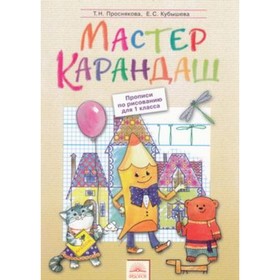

Мастер карандаш. Прописи по рисованию. 1 класс. Приложение к учебному пособию «Радужный мир»