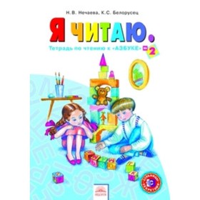 

Я читаю. Тетрадь по чтению к «Азбуке». 1 класс. В 3-х частях. Часть 2. 11-е издание. ФГОС