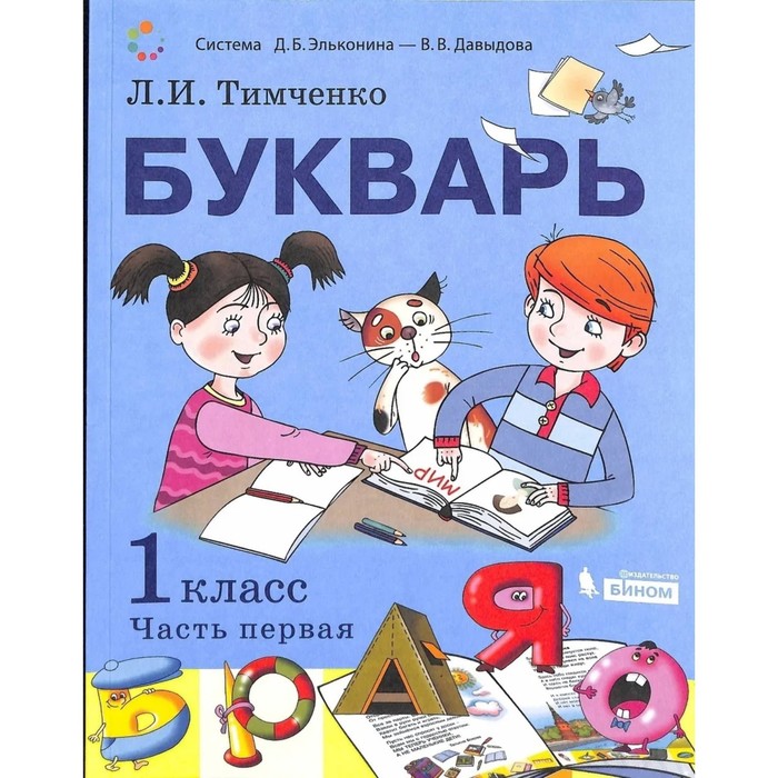 

Букварь. 1 класс. Комплект из 2-х книг. ФГОС. Тимченко Л.И.