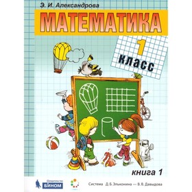 

Математика. 1 класс. Комплект из 2-х книг. ФГОС. Александрова Э.И.