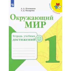 

Окружающий мир. 1 класс. Тетрадь учебных достижений. 4-е издание, переработанное. ФГОС