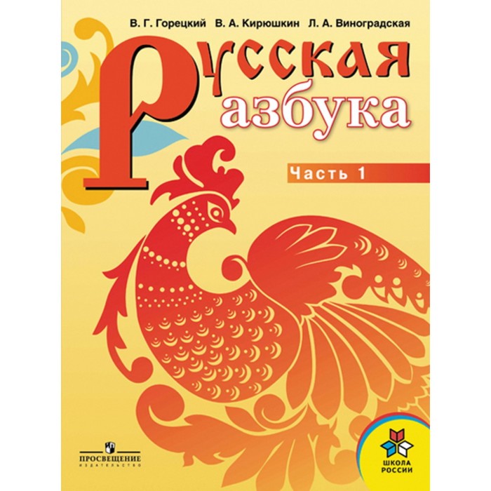 фото Русская азбука. 1 класс. комплект из 2-х книг (для слабовидящих обучающихся). 2-е издание просвещение